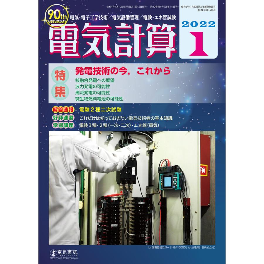 電気計算2022年1月号 電子書籍版 / 編集:電気書院｜ebookjapan