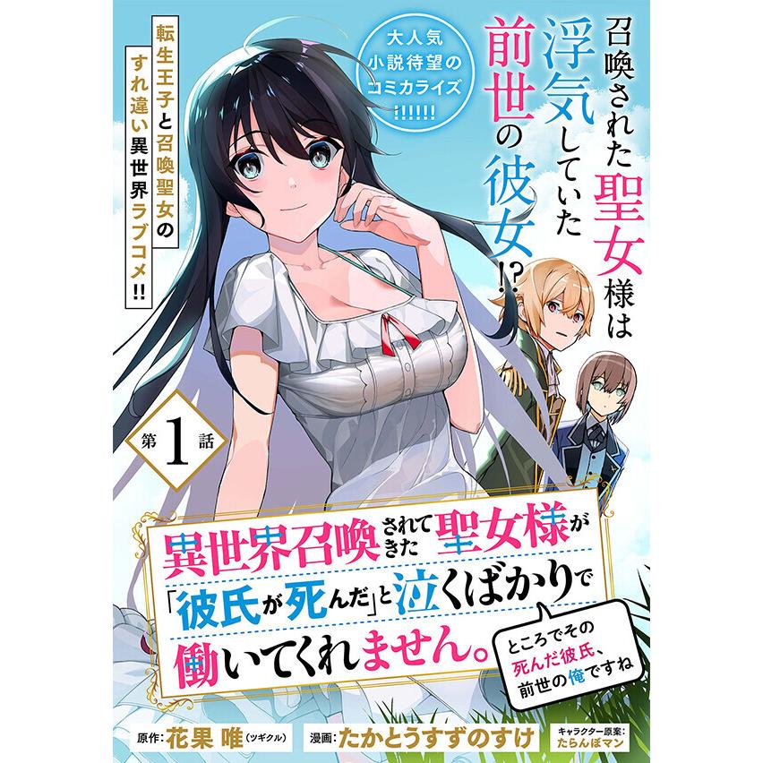 異世界召喚されてきた聖女様が 彼氏が死んだ と泣くばかりで働いてくれません ところでその死んだ彼氏 前世の俺ですね 単話版 第1話 電子書籍版 B Ebookjapan 通販 Yahoo ショッピング