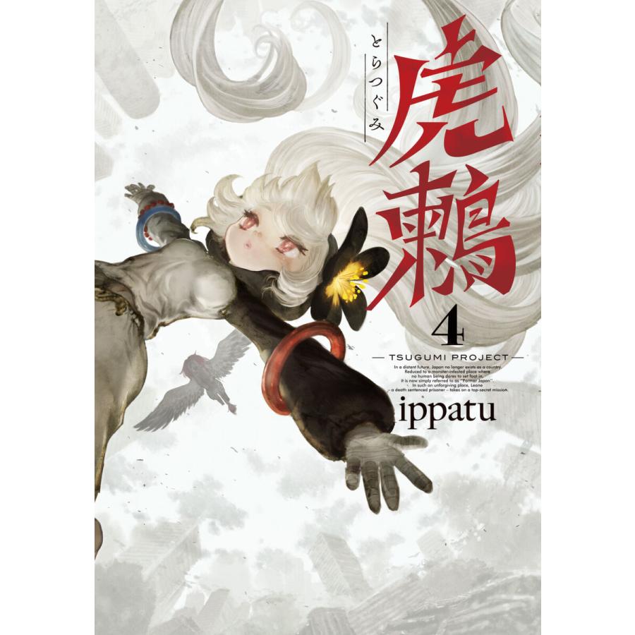 虎鶫 とらつぐみ -TSUGUMI PROJECT- (4) 電子書籍版 / ippatu
