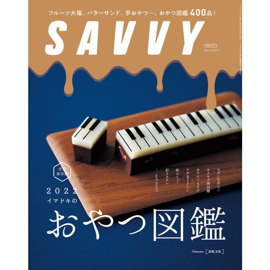 SAVVY 2022年3月号・電子版 電子書籍版 / 京阪神エルマガジン社｜ebookjapan