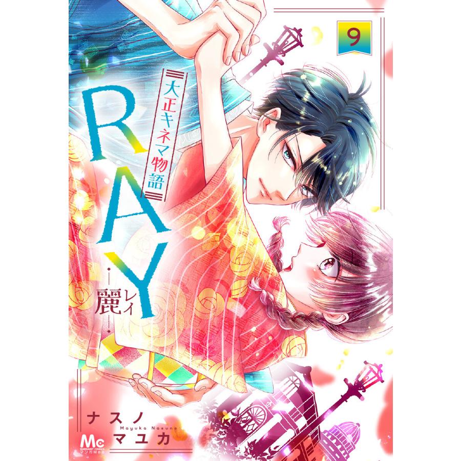 Ray 麗 大正キネマ物語 9 電子書籍版 ナスノマユカ B Ebookjapan 通販 Yahoo ショッピング