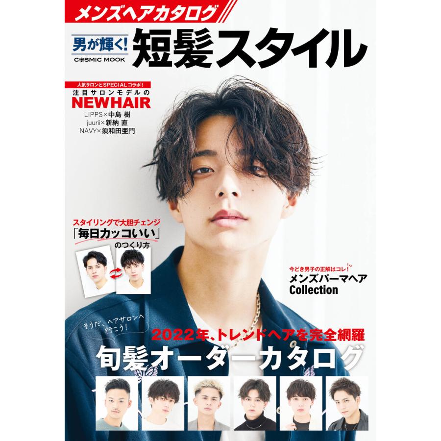 メンズヘアカタログ 男が輝く 短髪スタイル 電子書籍版 編集 コスミック出版編集部 B Ebookjapan 通販 Yahoo ショッピング