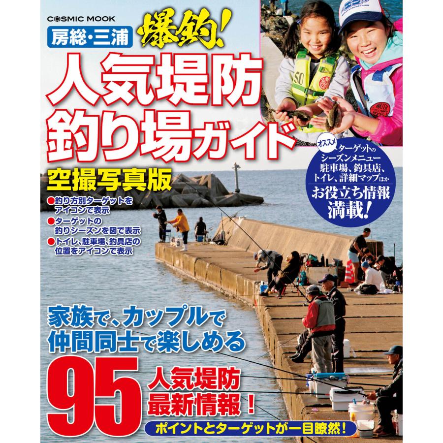 房総 三浦 爆釣 人気堤防釣り場ガイド 空撮写真版 電子書籍版 編集 コスミック出版釣り編集部 B Ebookjapan 通販 Yahoo ショッピング