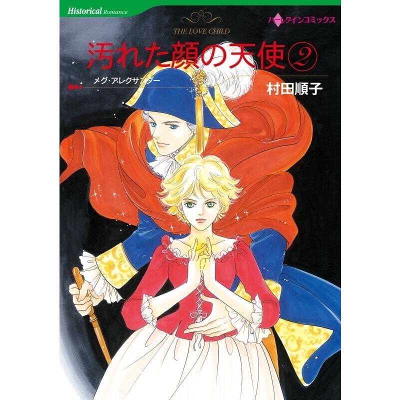 汚れた顔の天使 2巻 分冊版 3話 電子書籍版 村田順子 原作 メグ アレクサンダー B Ebookjapan 通販 Yahoo ショッピング