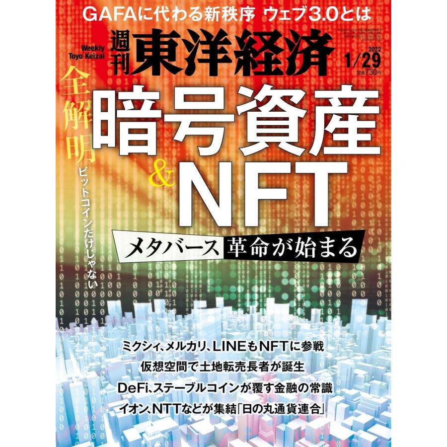 週刊東洋経済 2022年1月29日号 電子書籍版 / 週刊東洋経済編集部｜ebookjapan