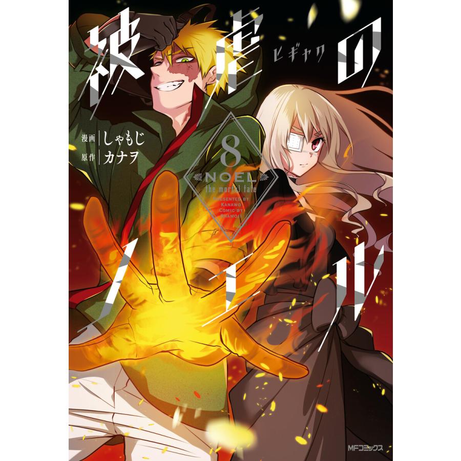 被虐のノエル 8 電子書籍版 漫画 しゃもじ 原作 カナヲ B Ebookjapan 通販 Yahoo ショッピング