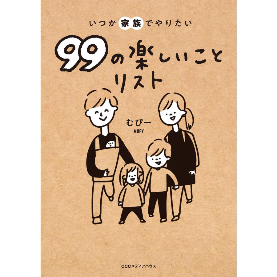 いつか家族でやりたい99の楽しいことリスト 電子書籍版 / むぴー(著者) | 