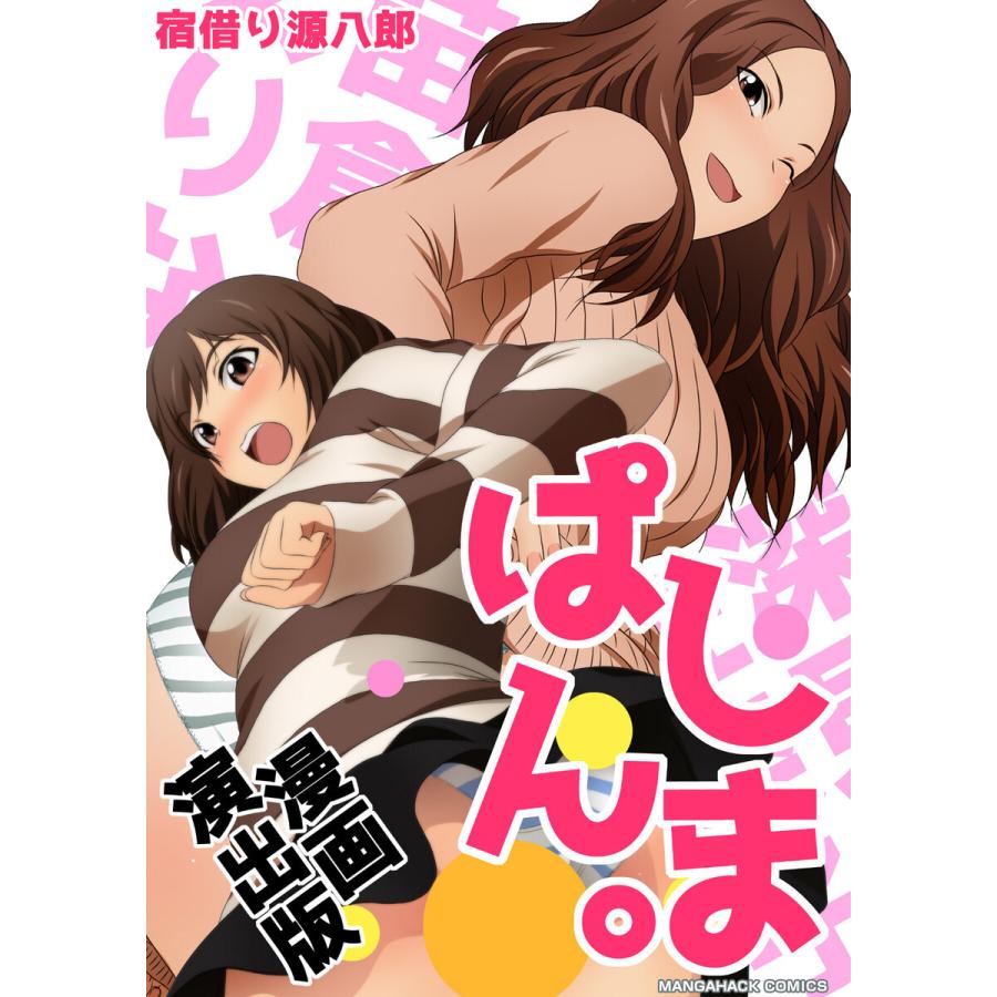 しまぱん。漫画演出版 1巻 電子書籍版  著:宿借り源八郎 : b00162855873 : ebookjapan ヤフー店 - 通販 -  Yahoo!ショッピング
