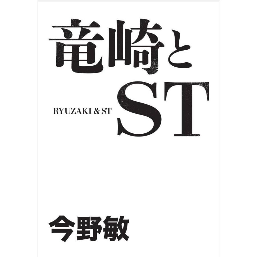 竜崎とst 電子書籍版 著者 今野敏 B Ebookjapan 通販 Yahoo ショッピング