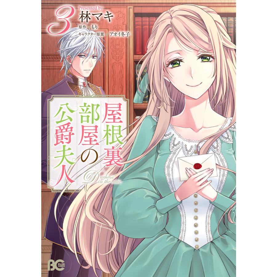 屋根裏部屋の公爵夫人 3 電子書籍版 著者 林マキ 原作 もり キャラクター原案 アオイ冬子 B Ebookjapan 通販 Yahoo ショッピング