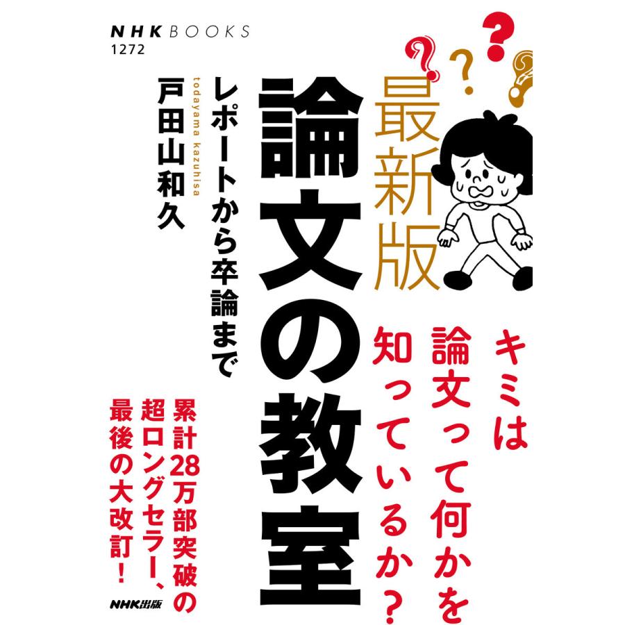 最新版 論文の教室 レポートから卒論まで 電子書籍版 / 戸田山 和久(著) | 