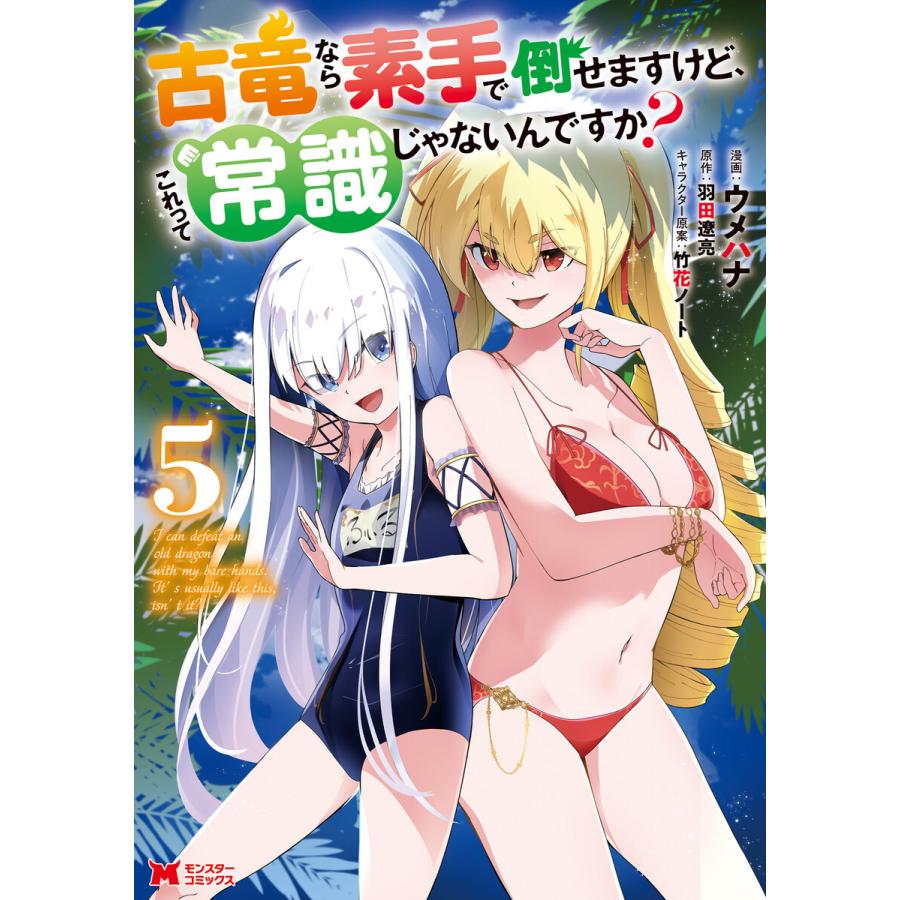 古竜なら素手で倒せますけど、これって常識じゃないんですか?(コミック) : 5 電子書籍版 / 著者:ウメハナ/著者:羽田遼亮｜ebookjapan