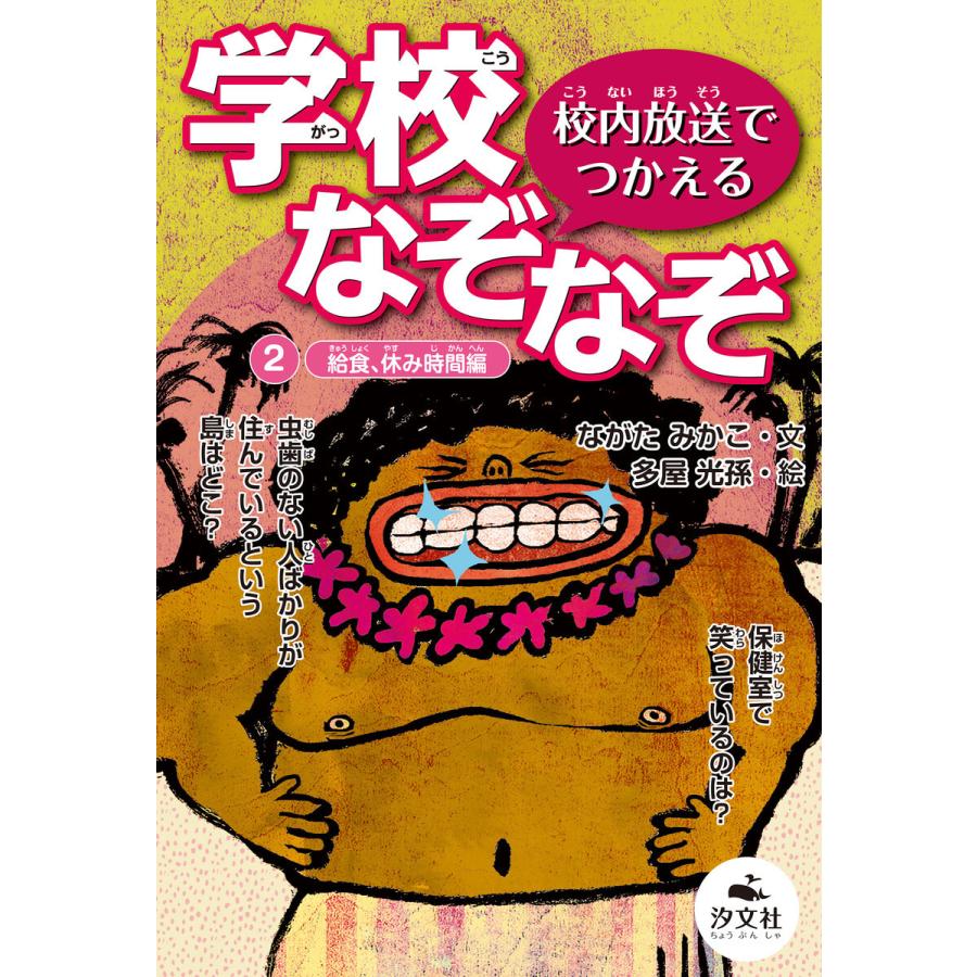 校内放送でつかえる 学校なぞなぞ 2給食、休み時間編 電子書籍版 / 文:ながたみかこ 絵:多屋光孫｜ebookjapan