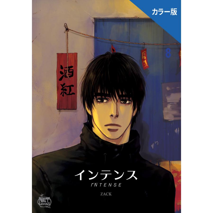 インテンス(カラー版) (8) 電子書籍版 / [著作]ZACK｜ebookjapan