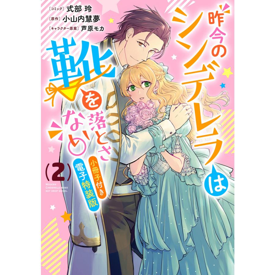 昨今のシンデレラは靴を落とさない 小冊子付き電子特装版 2 電子書籍版 コミック 式部玲 原作 小山内慧夢 キャラクター原案 芦原モカ B Ebookjapan 通販 Yahoo ショッピング