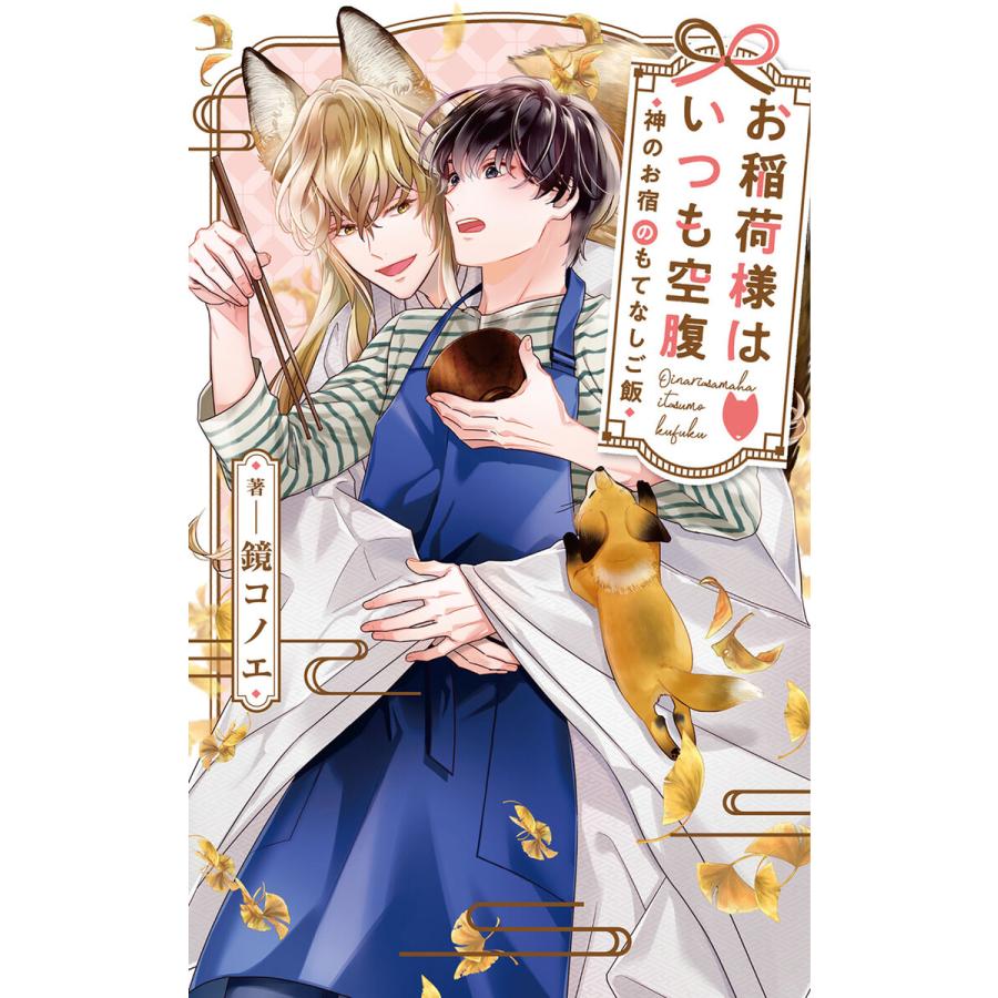 電子限定おまけ付き お稲荷様はいつも空腹 神のお宿のもてなしご飯 イラスト付き 電子書籍版 著 鏡コノエ 絵 大橋キッカ B Ebookjapan 通販 Yahoo ショッピング