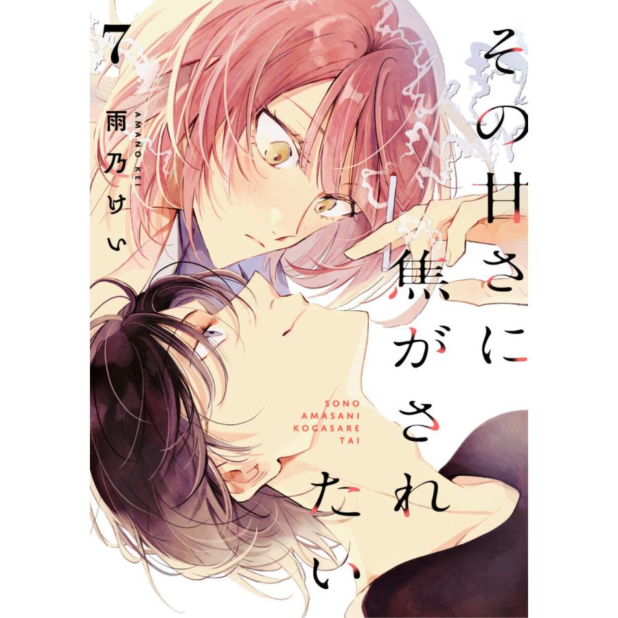 その甘さに焦がされたい 7話 電子書籍版 / 雨乃けい｜ebookjapan