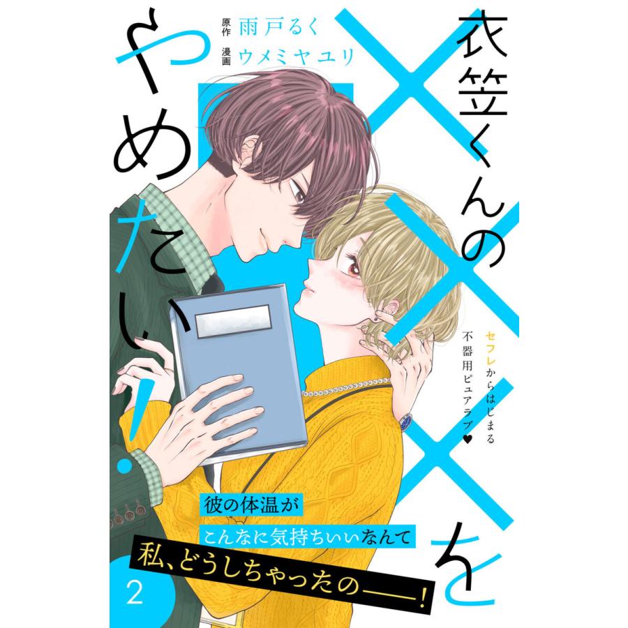 初回50 Offクーポン 衣笠くんの をやめたい 分冊版 2 電子書籍版 原作 雨戸るく イラスト ウメミヤユリ B Ebookjapan 通販 Yahoo ショッピング