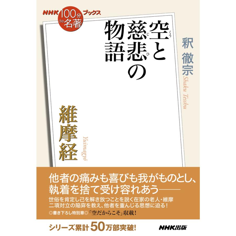 NHK「100分de名著」ブックス 維摩経 空と慈悲の物語 電子書籍版 / 釈 徹宗(著) | 