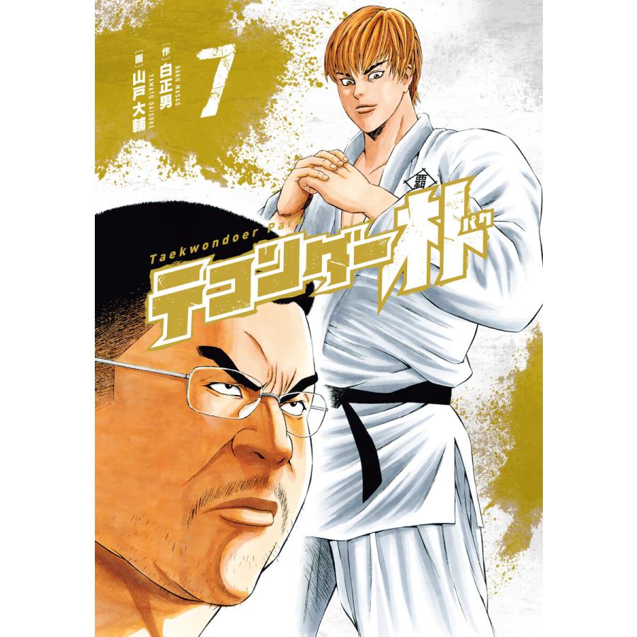 テコンダー朴7 電子書籍版 白正男 山戸大輔 B Ebookjapan 通販 Yahoo ショッピング