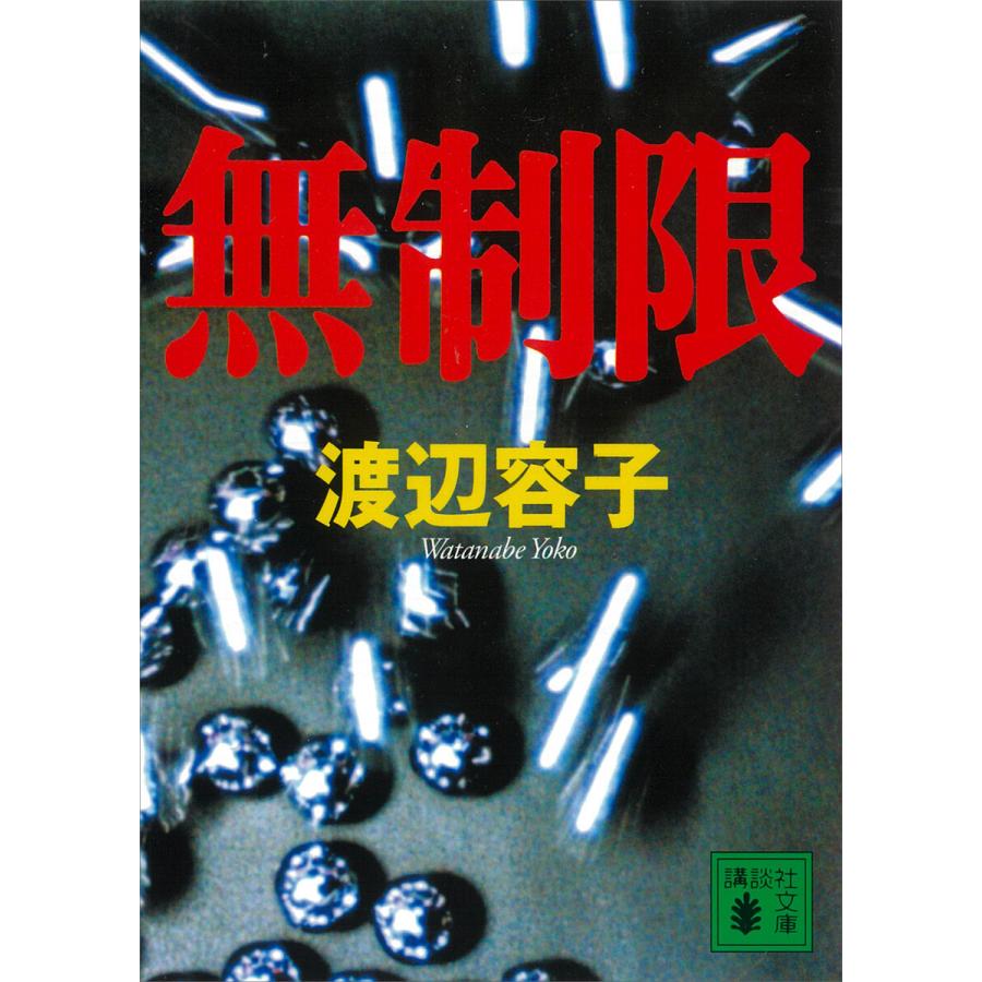 無制限 電子書籍版 / 渡辺容子 | 