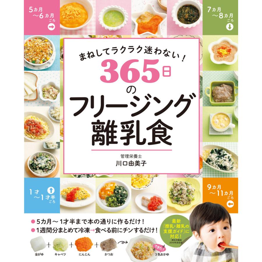 まねしてラクラク迷わない 365日のフリージング離乳食 電子書籍版 著 川口由美子 B Ebookjapan 通販 Yahoo ショッピング