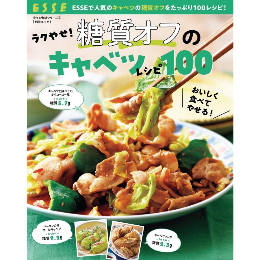 ラクやせ!糖質オフのキャベツレシピ100 電子書籍版 / ESSE編集部｜ebookjapan