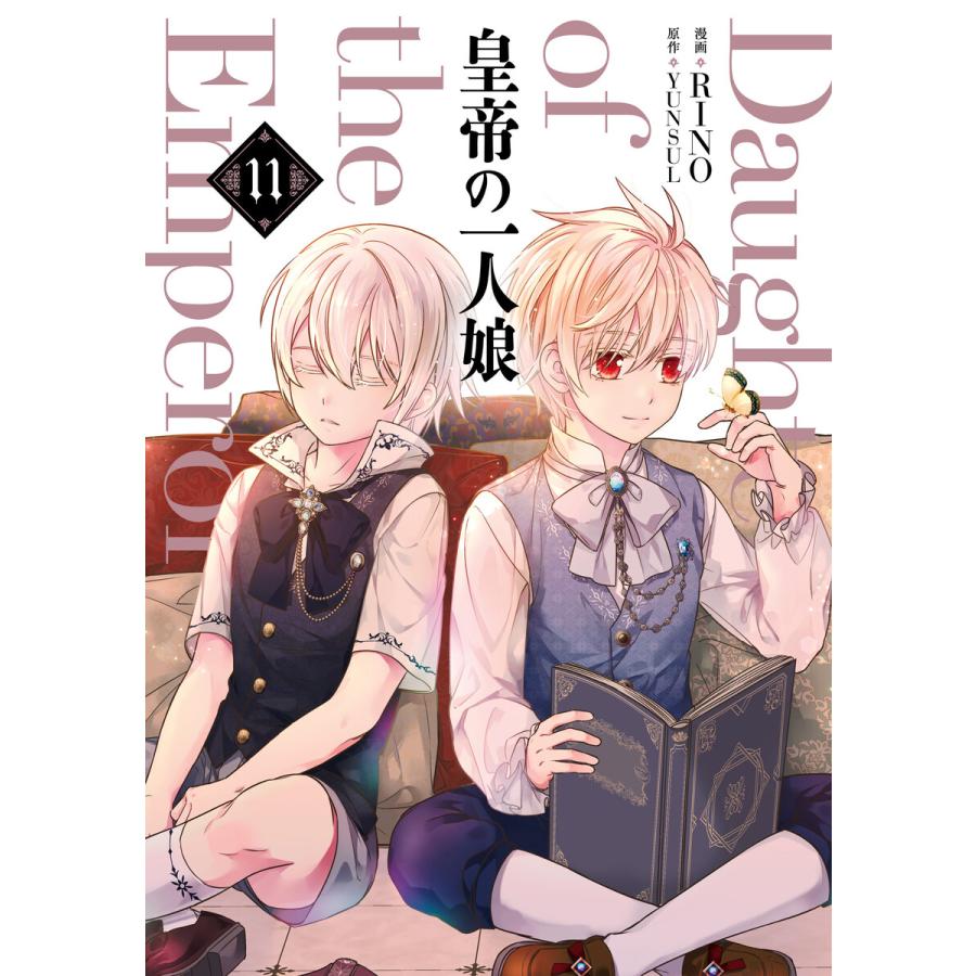 皇帝の一人娘 11 電子書籍版 / 漫画:RINO 原作:YUNSUL : ebookjapan