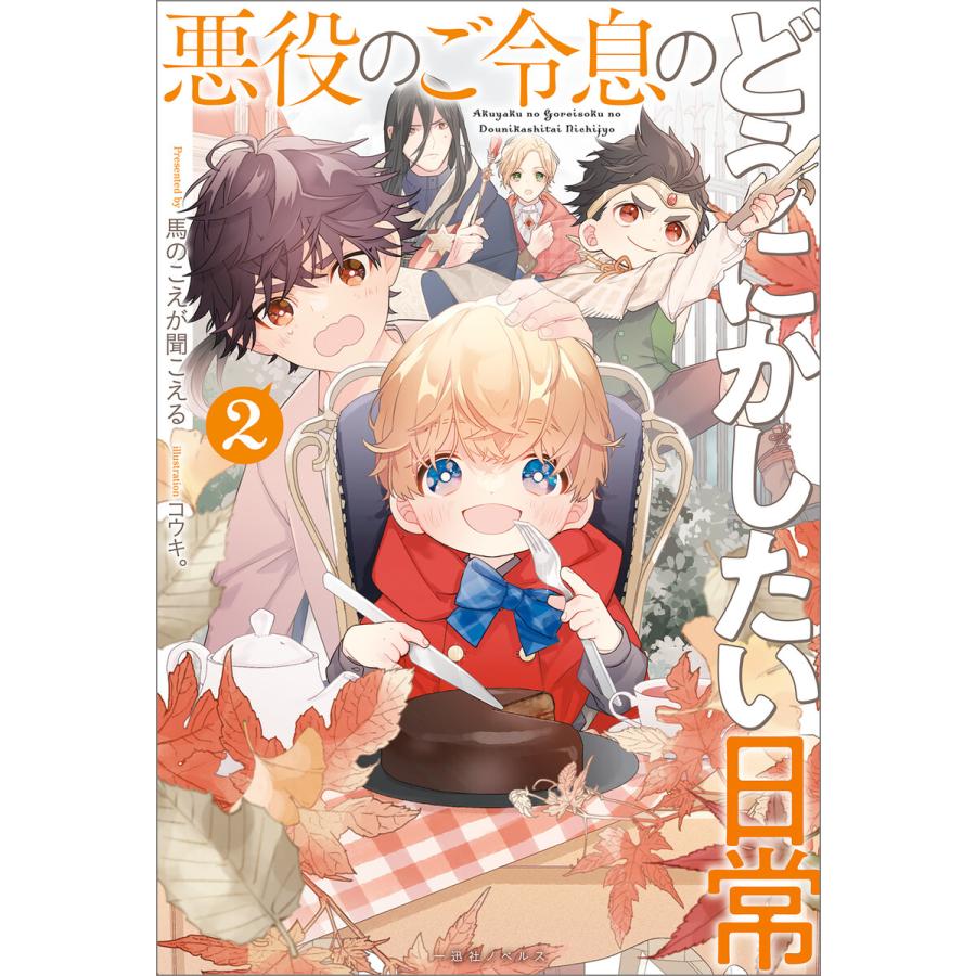 悪役のご令息のどうにかしたい日常 2 電子限定特典ss付 電子書籍版 馬のこえが聞こえる イラスト コウキ B Ebookjapan 通販 Yahoo ショッピング