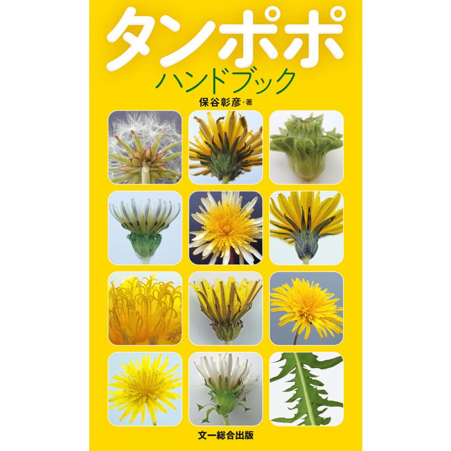 タンポポハンドブック 電子書籍版 / 保谷 彰彦｜ebookjapan