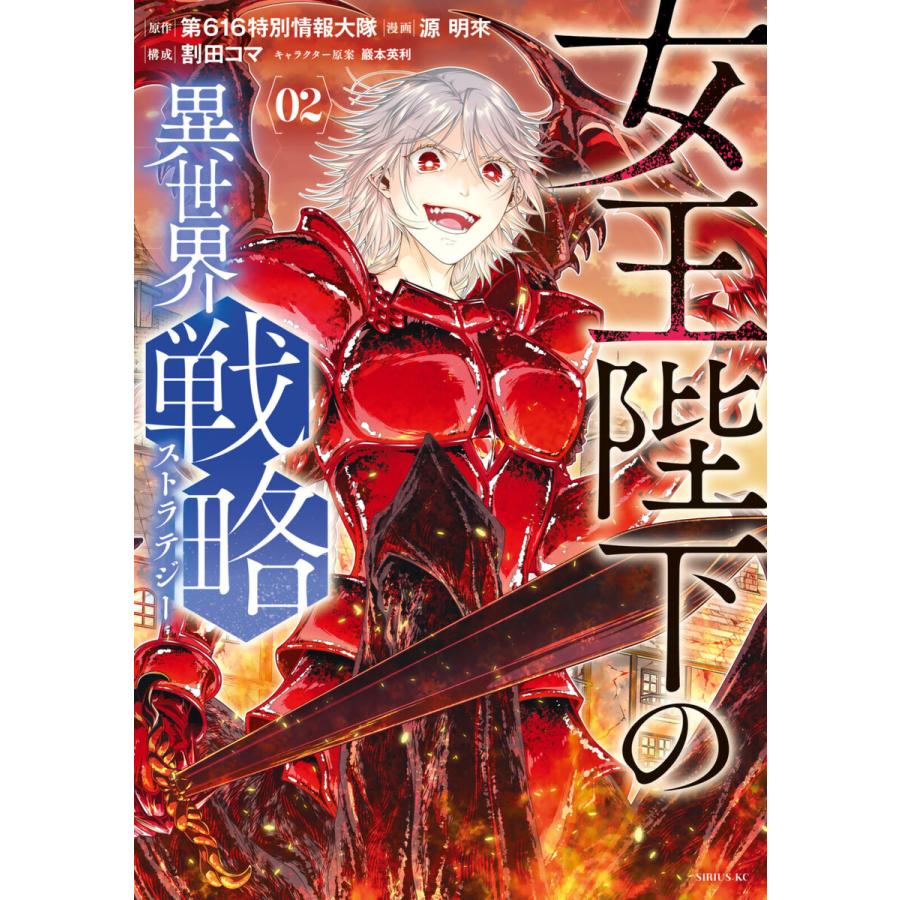 女王陛下の異世界戦略 2 電子書籍版 原作 第616特別情報大隊 構成 割田コマ 漫画 源明來 キャラクター原案 巖本英利 B Ebookjapan 通販 Yahoo ショッピング