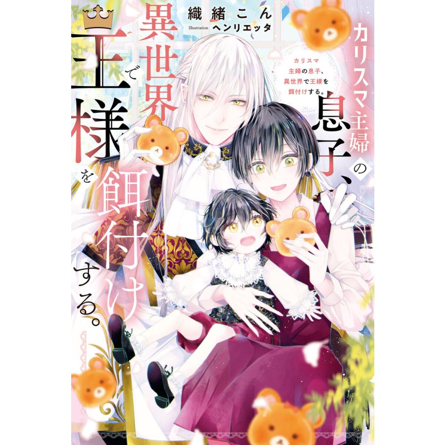 カリスマ主婦の息子 異世界で王様を餌付けする 電子書籍版 著 織緒こん イラスト ヘンリエッタ B Ebookjapan 通販 Yahoo ショッピング