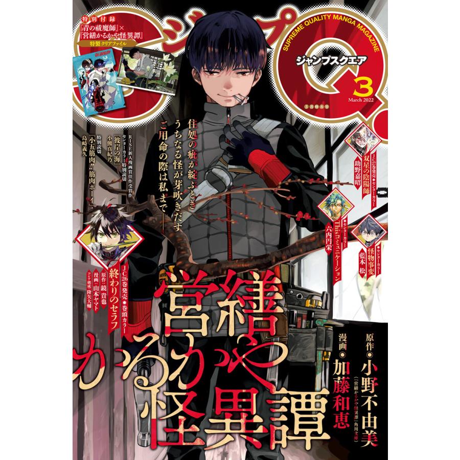 ジャンプsq 22年3月号 電子書籍版 ジャンプsq 編集部 編 B Ebookjapan 通販 Yahoo ショッピング