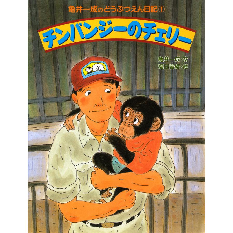 亀井一成のどうぶつえん日記1 チンパンジーのチェリー 電子書籍版 亀井一成 文 福田岩緒 絵 B Ebookjapan 通販 Yahoo ショッピング