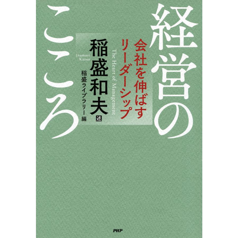 経営のこころ 会社を伸ばすリーダーシップ 電子書籍版 稲盛和夫 述 稲盛ライブラリー 編 B Ebookjapan 通販 Yahoo ショッピング