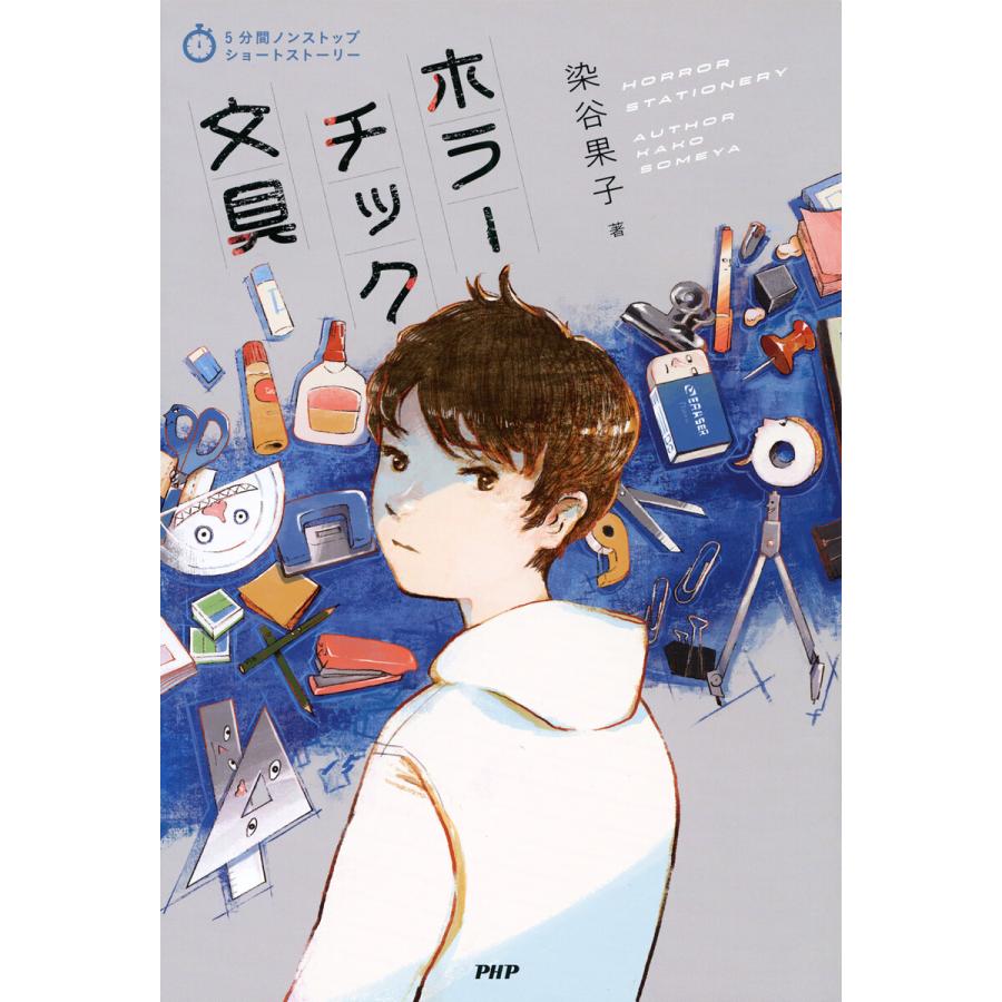 5分間ノンストップショートストーリー ホラーチック文具 電子書籍版 / 染谷果子(著) | 