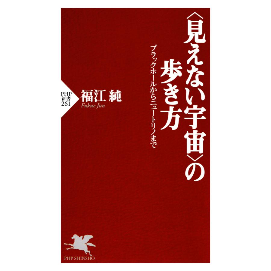 〈見えない宇宙〉の歩き方 電子書籍版 / 福江純(著)｜ebookjapan