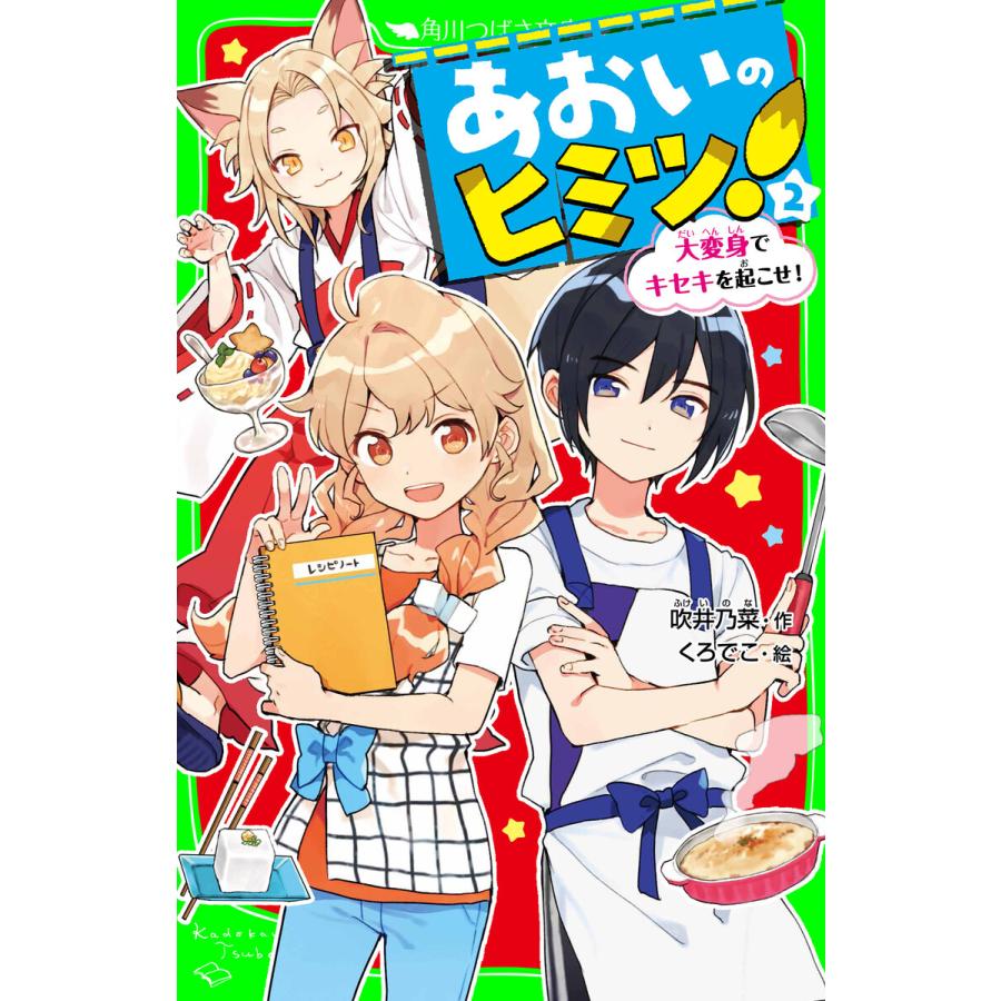 あおいのヒミツ 2 大変身でキセキを起こせ 電子書籍版 作 吹井乃菜 絵 くろでこ B Ebookjapan 通販 Yahoo ショッピング