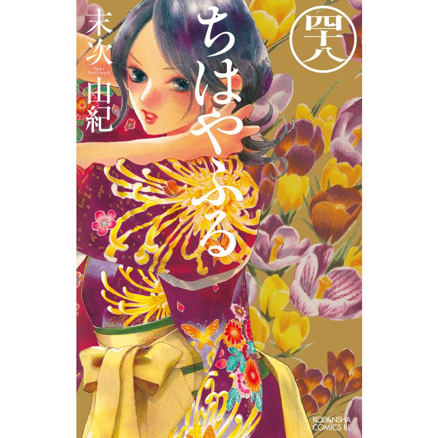 ちはやふる (48) 電子書籍版 / 末次由紀 : ebookjapan ヤフー店 - 通販