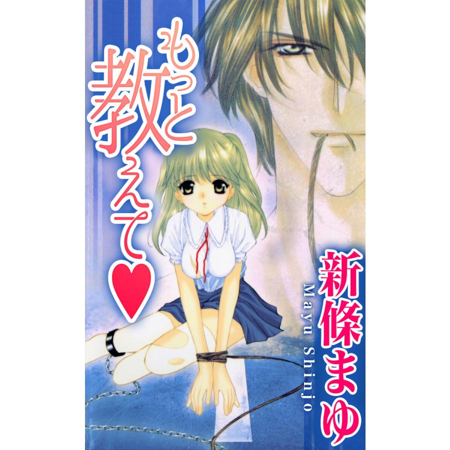 もっと教えて 電子書籍版 新條まゆ B Ebookjapan 通販 Yahoo ショッピング