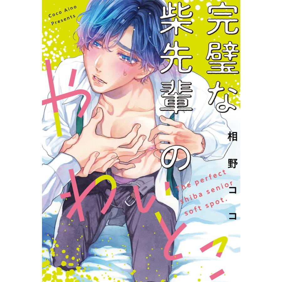 完璧な柴先輩のやわいとこ (3) 電子書籍版 / 相野ココ｜ebookjapan