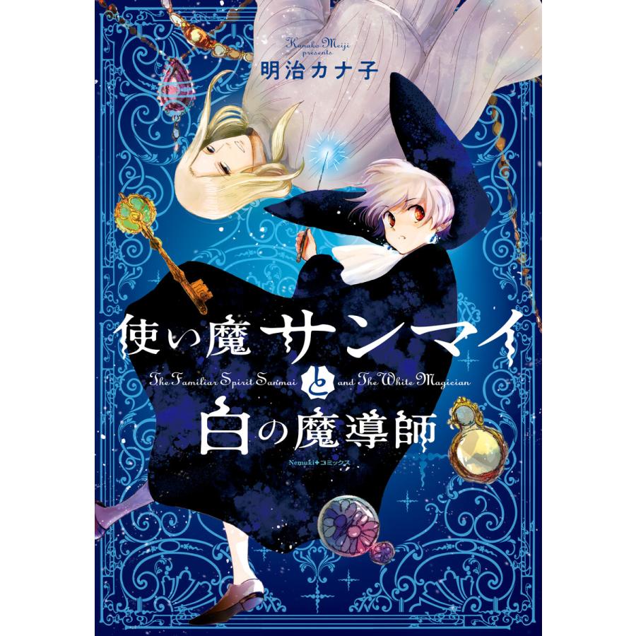 使い魔サンマイと白の魔導師(1) 電子書籍版 / 明治 カナ子 | 