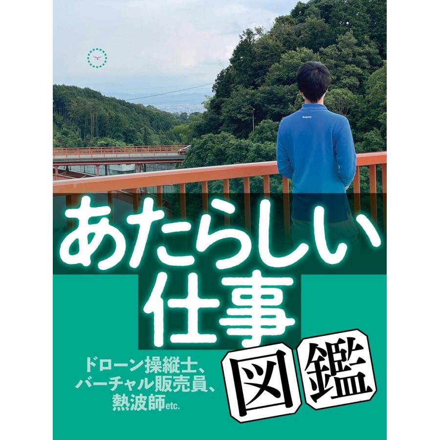 あたらしい仕事図鑑 電子書籍版 / 週刊SPA!編集部 | 