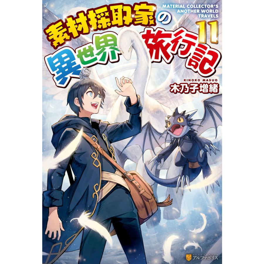 【SS付き】素材採取家の異世界旅行記11 電子書籍版 / 著:木乃子増緒 イラスト:黒井ススム｜ebookjapan