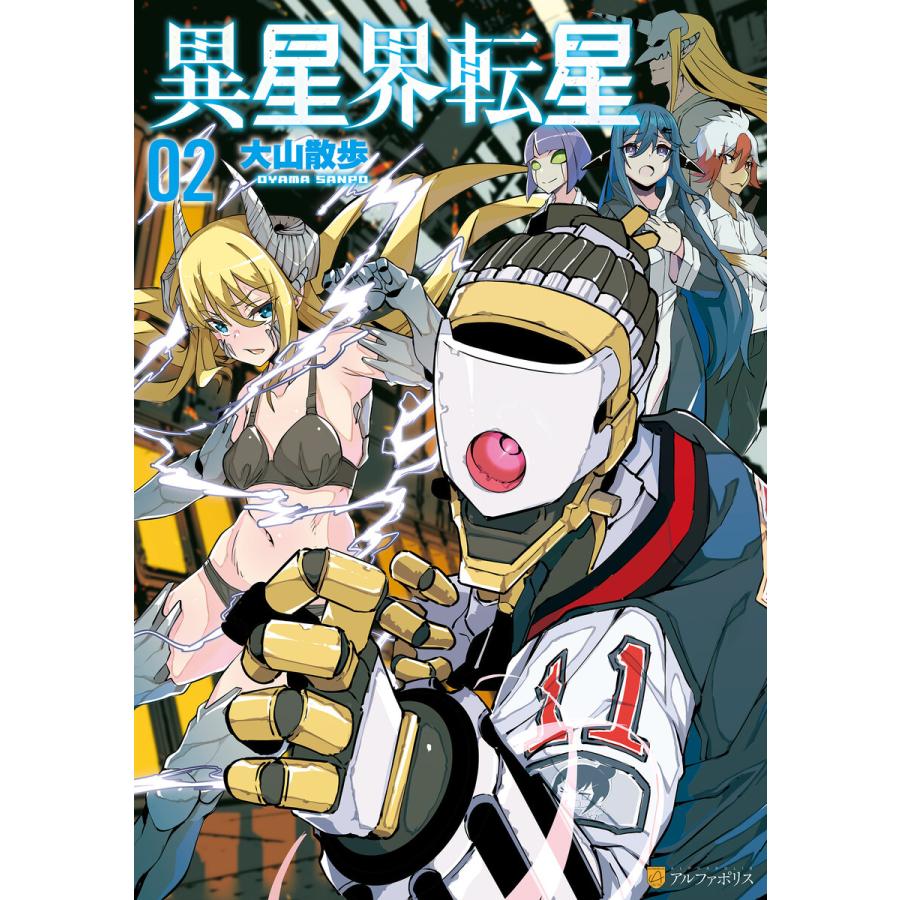 異星界転星2 電子書籍版 / 漫画:大山散歩｜ebookjapan