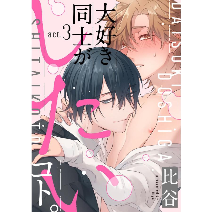 大好き同士がしたいコト。 act.3 電子書籍版 / 著:比谷｜ebookjapan