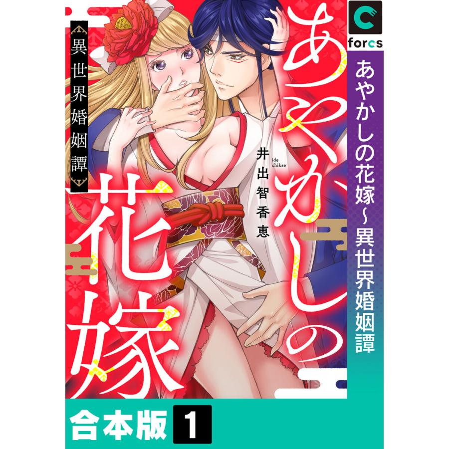 【合本版】あやかしの花嫁〜異世界婚姻譚 (1) 電子書籍版 / 井出智香恵｜ebookjapan