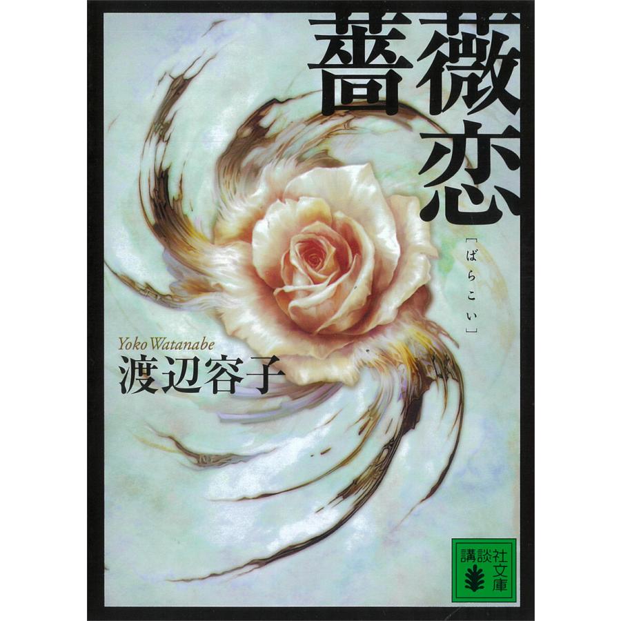 薔薇恋 電子書籍版 / 渡辺容子 | 
