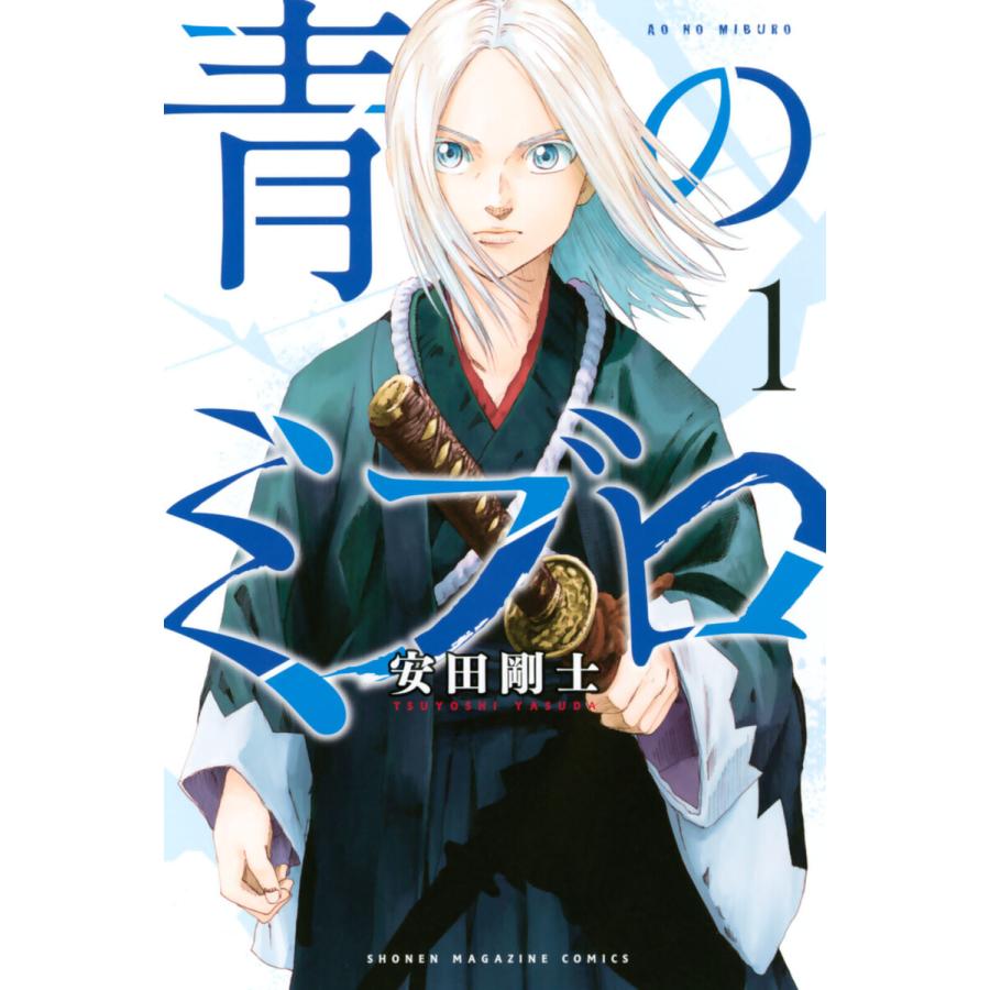 青のミブロ (1) 電子書籍版 / 安田剛士 | 