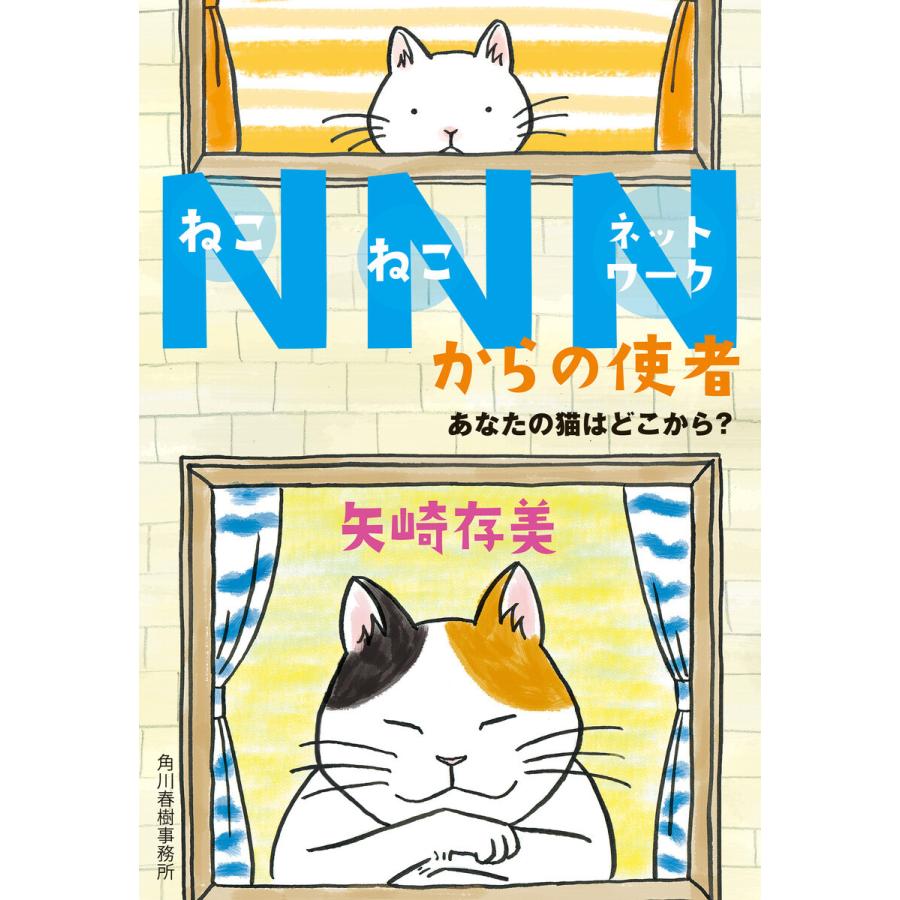 NNNからの使者 あなたの猫はどこから? 電子書籍版 / 著者:矢崎存美｜ebookjapan